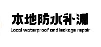 屏边本地防水（中讯网）